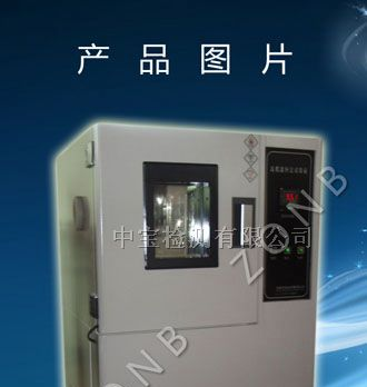 供应高低温湿热交变试验箱（中宝T-1000D型）