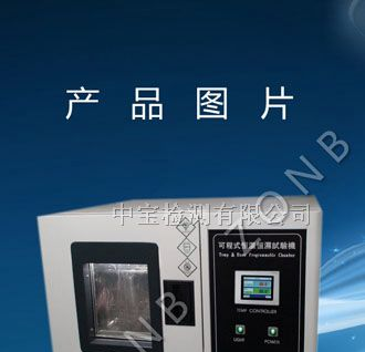 供应桌上型恒温恒湿试验箱（中宝64Z型）