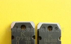 B688 D718 音响对管 原装现货