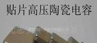 高压贴片电容