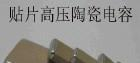 1206   101J/1000V高压贴片电容