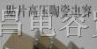 PDC代理-高压贴片电容负离子发生器低内阻专用