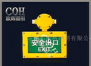 供应-BXE8400-BXE8400-BXE8400安全出口标志灯厂家直销