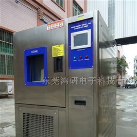 供应东莞鸿研可程式恒温恒湿试验机