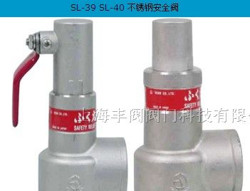 供应SL-39 SL-40安全阀、古太郎VENN安全阀