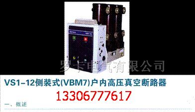 长期供应VS1-12系列户内侧装式高压真空断路器
