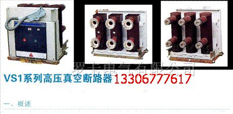 供应VS1-12系列户内手车式高压真空断路器