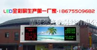现货供应合肥、马鞍山、芜湖p5/p6/p10全彩led显示屏