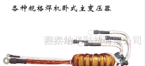 供应焊机卧式主变压器