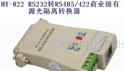 供应光电隔离接口转换器HY-822