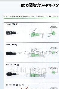 供应FH-S07日本EDK保险丝插座