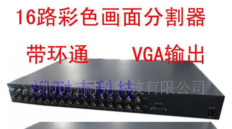 16路/十六路彩色画面分割器 VGA输出 带环通