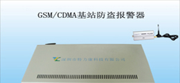 供应CDMA基站防盗报警器