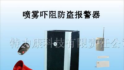 供应喷雾吓阻防盗报警器|喷雾报警器