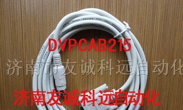 山东济南/天津供应台达plc编程电缆下载线DVPCAB215