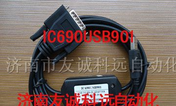 山东济南/天津供应GE plc编程电缆下载线IC690USB901