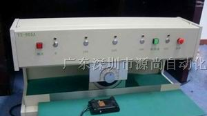进口PCB切板机 PCB分板机 PCB板切断机源尚放心品牌