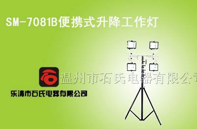 供应便携式强光探照灯，应急升降照明灯