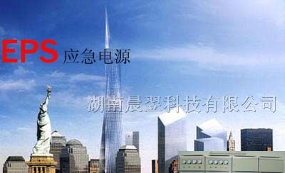 供应衡阳EPS应急电源厂家|衡阳EPS应急电源的价格