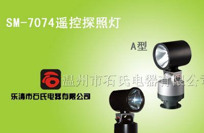 供应遥控探照灯,监狱专用探照灯,户外强光探照灯