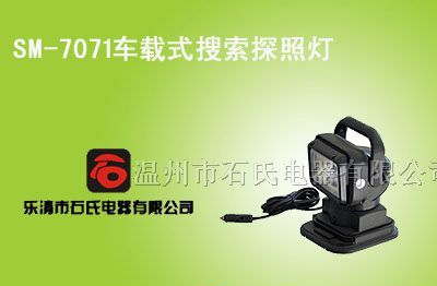 供应强光探照灯,全方位照明灯,车载式搜索灯