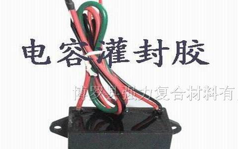 环氧灌封胶