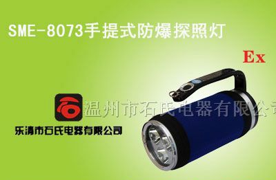 供应多功能探照灯,手提式防爆探照灯