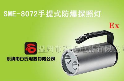 供应手提式防爆应急灯,防水防爆手提灯