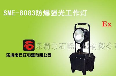 供应防爆强光工作灯,手提式防爆照明灯