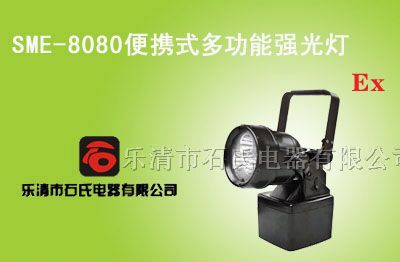 供应便携式多功能强光灯,便携式防爆探照灯