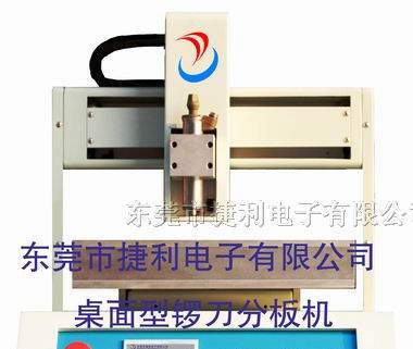 供应分板机，PCB分板机，PCB锣刀型分板机
