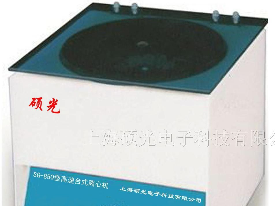 供应SG-850型高速台式离心机
