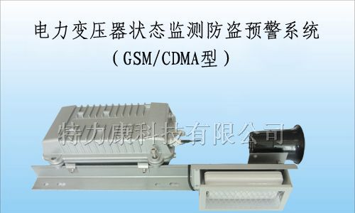 供应变压器防盗预警系统