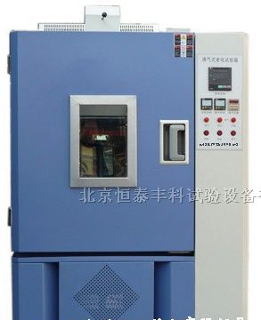 供应换气老化试验标准/换气老化试验箱生产厂家