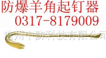 供应防爆羊角起钉器