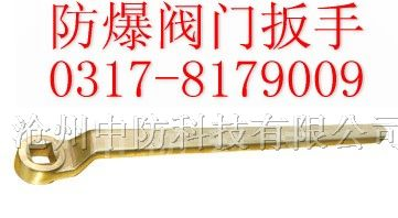 供应防爆阀门扳手