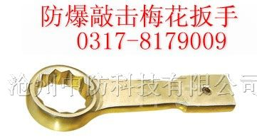 供应防爆敲击梅花扳手