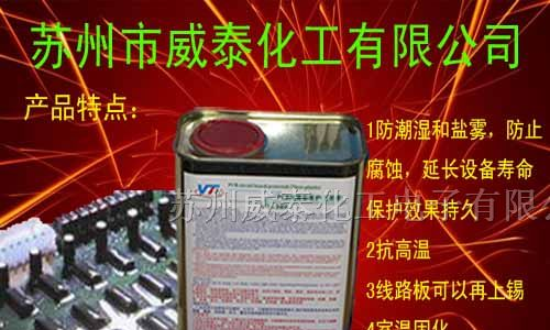 供应三防漆 PCB电子线路板三防漆 绝缘漆 威泰三防漆