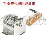 供应手摇带式电阻成型机-迷你型