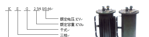 供应KSG型矿用隔爆型干式变压器
