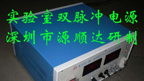 供应深圳实验室正负双脉冲电镀电源（全数字显示）