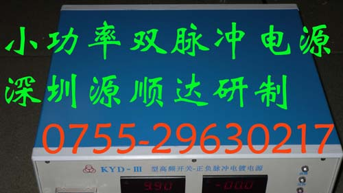 供应深圳正负双脉冲电镀电源（全数字显示）