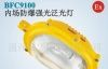 供应BFC9100内场防爆强光泛光灯（诚招代理）