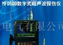 MFD500数字式超声波探伤仪|数字式超声波探伤仪