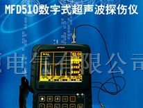 MFD510数字式超声波探伤仪|数字式超声波探伤仪