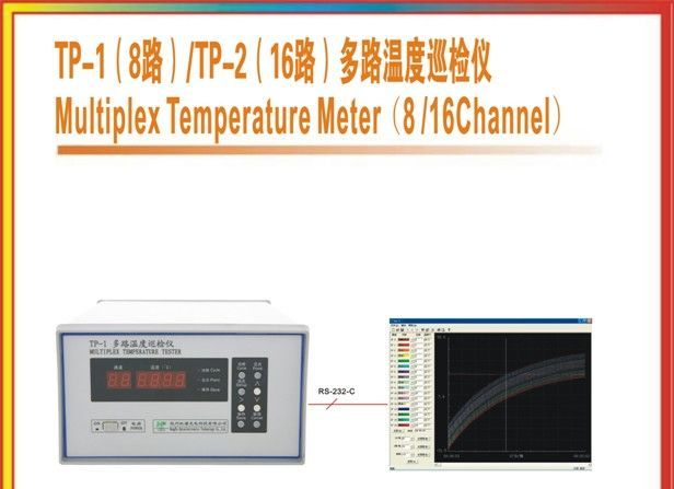 TP-1(8路)/TP-2（16路）多路温度巡检仪