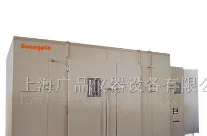 供应GP/BR2大型步入式试验箱