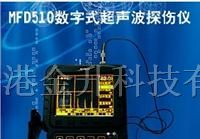 供应探伤仪MFD510/超声波探伤仪MFD510|数字式探伤仪