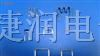 供应采样电阻
