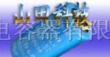 供应太阳能草坪灯用电容器